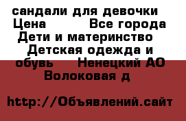 сандали для девочки › Цена ­ 250 - Все города Дети и материнство » Детская одежда и обувь   . Ненецкий АО,Волоковая д.